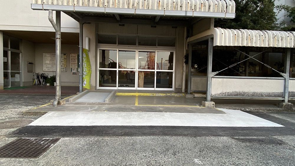 緑ヶ丘小・府本小バリアフリー改修工事の実績写真